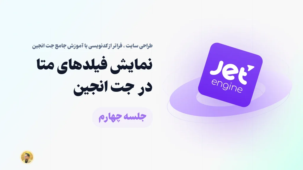 نمایش متا فیلد در افزونه جت انجین