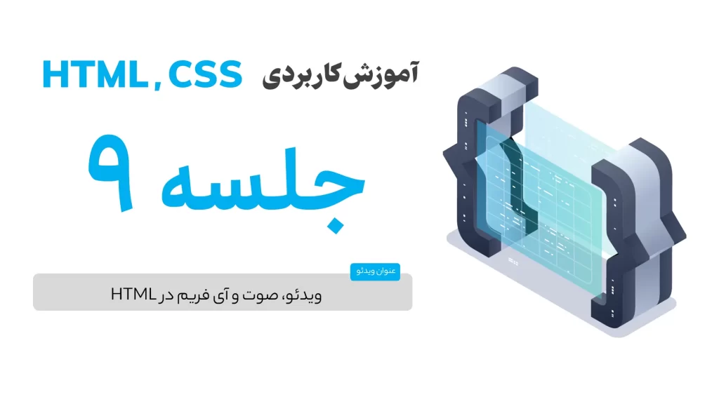 ویدئو، صوت و آی فریم در HTML