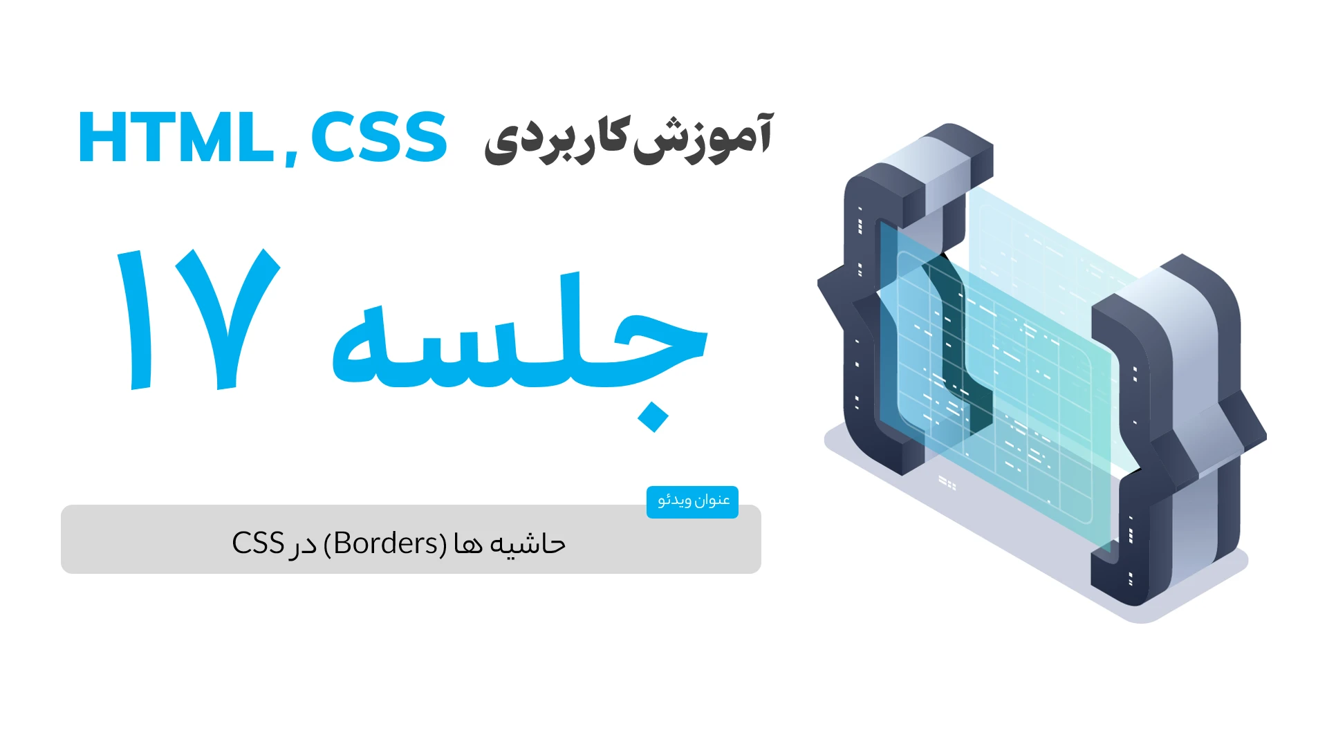 حاشیه ها در CSS
