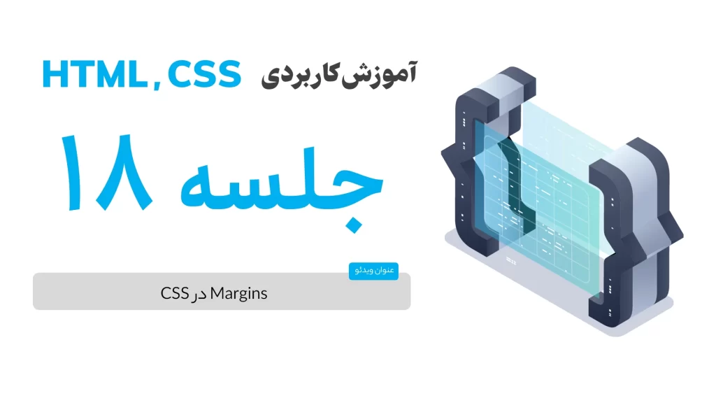 مارجین در CSS