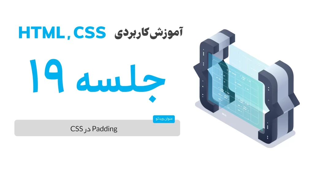 پدینگ در CSS