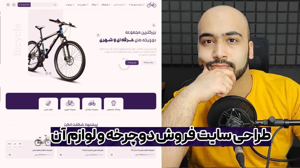 سایت فروش دوچرخه و لوازم آن