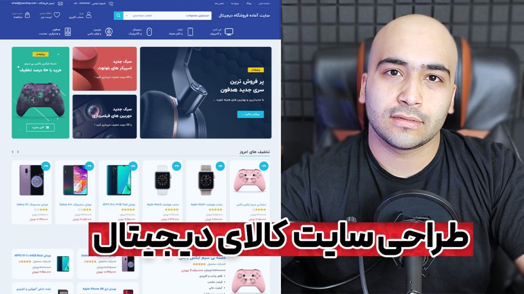 آموزش ساخت وبسایت فروش کالای دیجیتال مانند کامپیوتر ، موبایل و لوازم جانبی 🖱️ در کمتر از 1 ساعت با وردپرس!