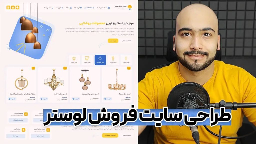 آموزش ساخت وبسایت فروشگاه برق و روشنایی درکمتر از 1 ساعت با وردپرس!