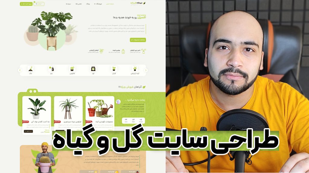 16- آموزش ساخت وبسایت فروشگاه گل و گیاه و گلدان 🌹 در کمتر از 1 ساعت با وردپرس !