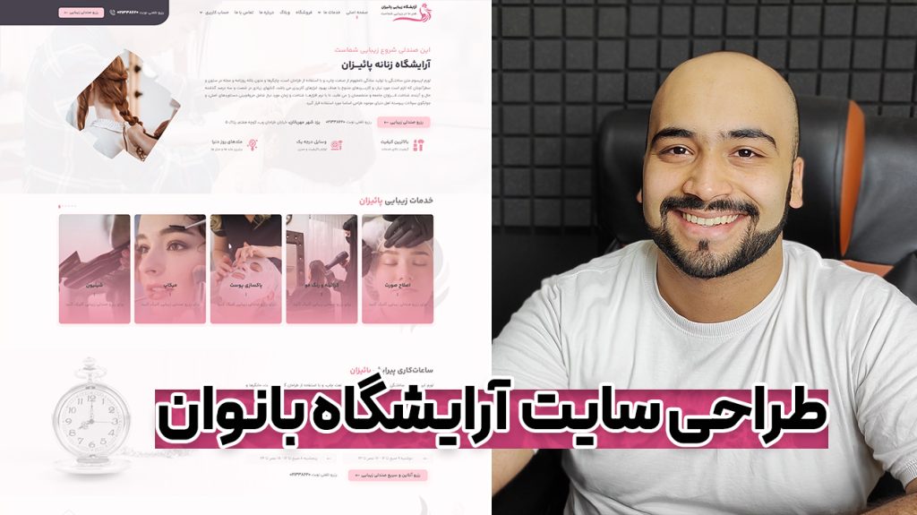 آموزش ساخت وبسایت آرایشگاه و زیبایی زنانه با رزرو نوبت 🌸 در کمتر از 1 ساعت با وردپرس !
