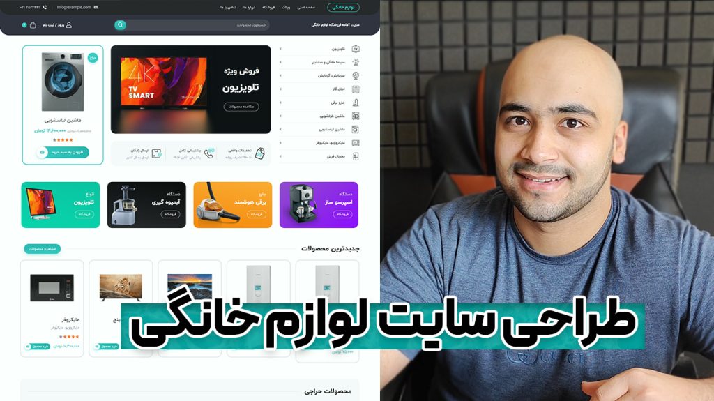 آموزش ساخت وبسایت فروشگاه لوازم خانگی 📺 در کمتر از 1 ساعت با وردپرس !