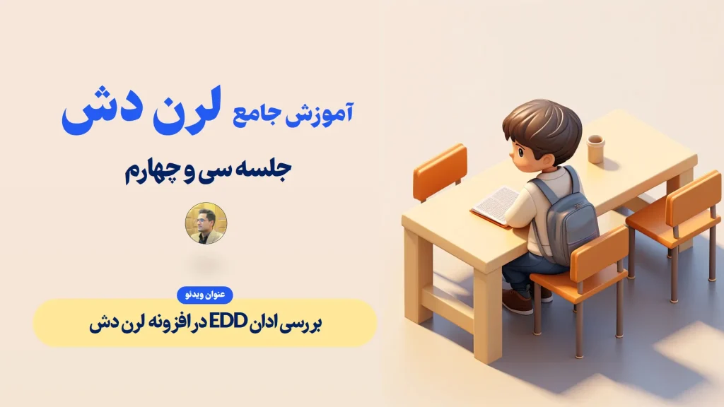 بررسی ادان EDD در افزونه لرن دش - ادغام EDD و لرن دش