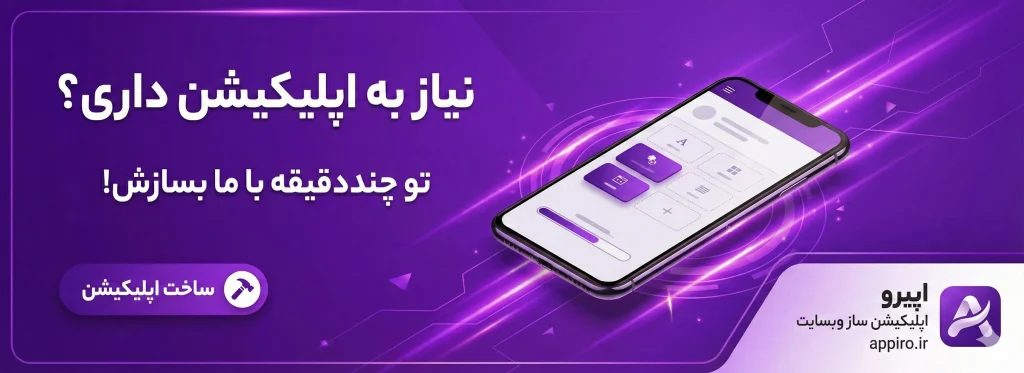ساده ترین راه ساخت اپلیکیشن