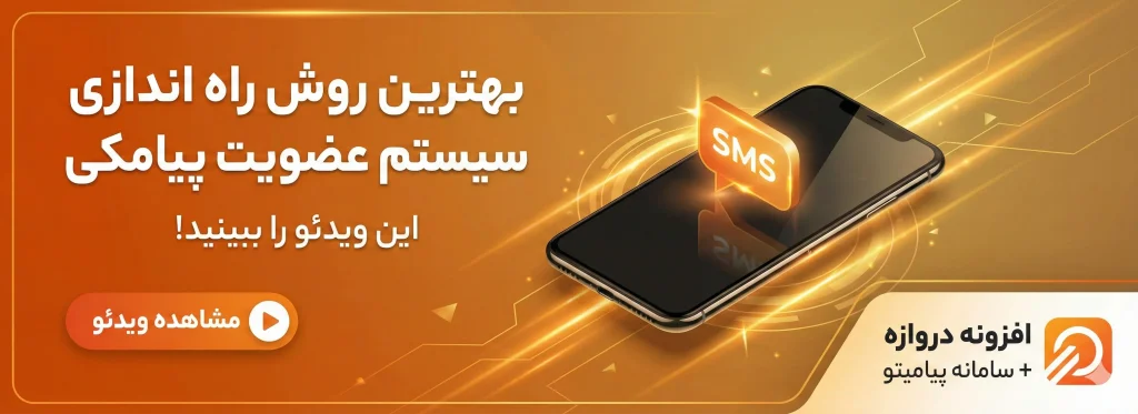 مرسی عالی بود. حالا یه بنر دیگه میخوام برام بسازی با ست رنگی نارنجی محتواش : بهترین روش راه اندازی سیستم عضویت پیامکی این ویدئو را ببینید! افزونه دروازه + سامانه پیامیتو