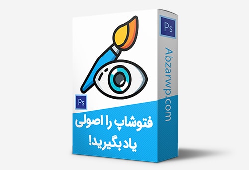 دوره آموزش فتوشاپ - آموزش Photoshop