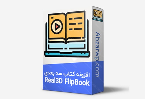 افزونه کتاب سه بعدی Real3D FlipBook