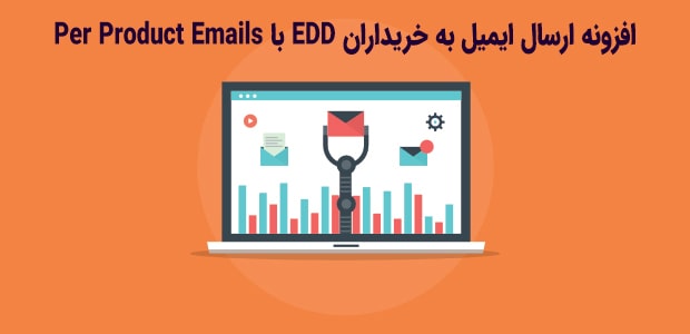 ارسال ایمیل به خریداران EDD با افزونه Per Product Emails