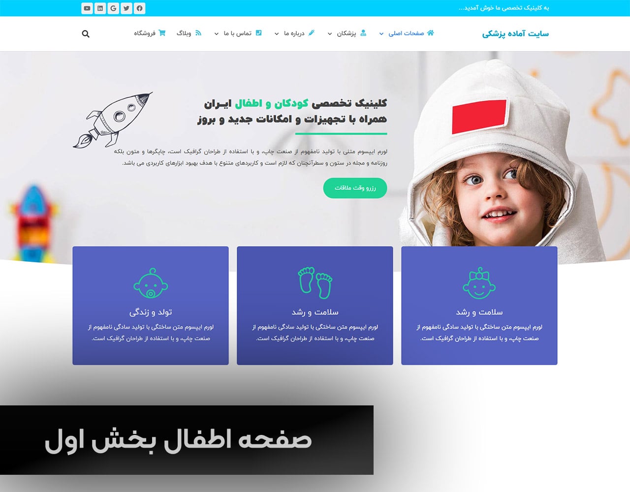 سایت آماده پزشکی - دمو متخصص اطفال