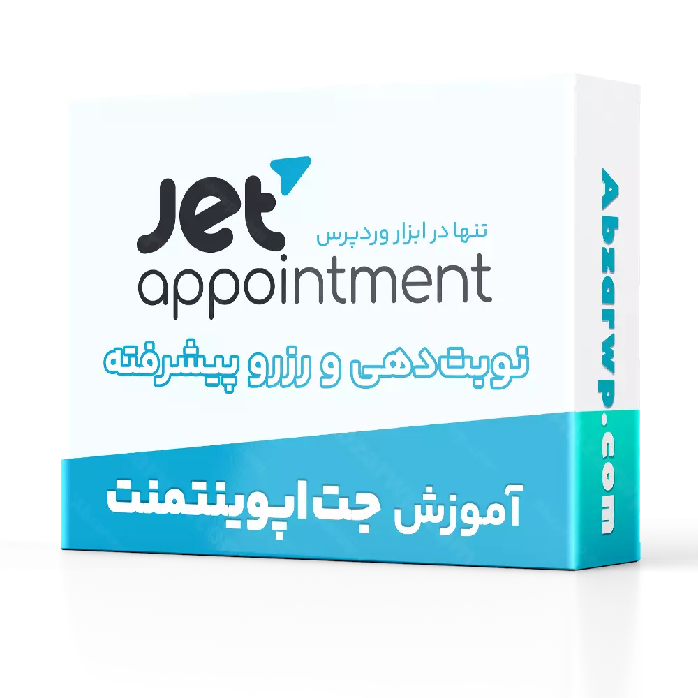 آموزش افزونه JetAppointment - آموزش افزونه جت اپوینتمنت