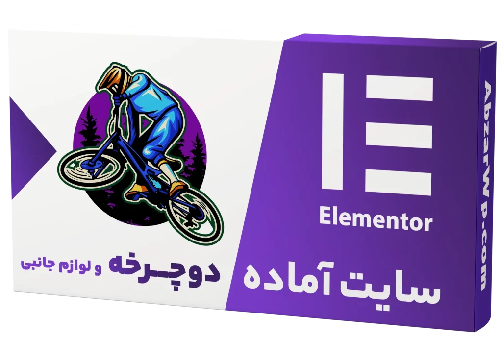 سایت آماده فروشگاه دوچرخه و لوازم جانبی