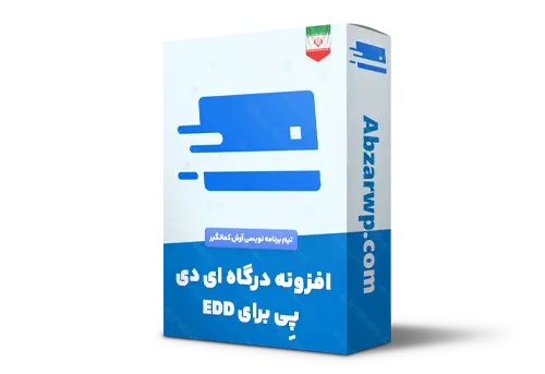 افزونه درگاه آیدی پی برای EDD