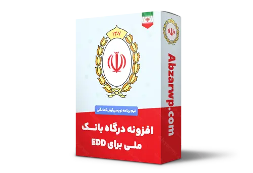 افزونه درگاه بانک ملی برای EDD