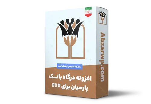 افزونه درگاه بانک پارسیان برای EDD