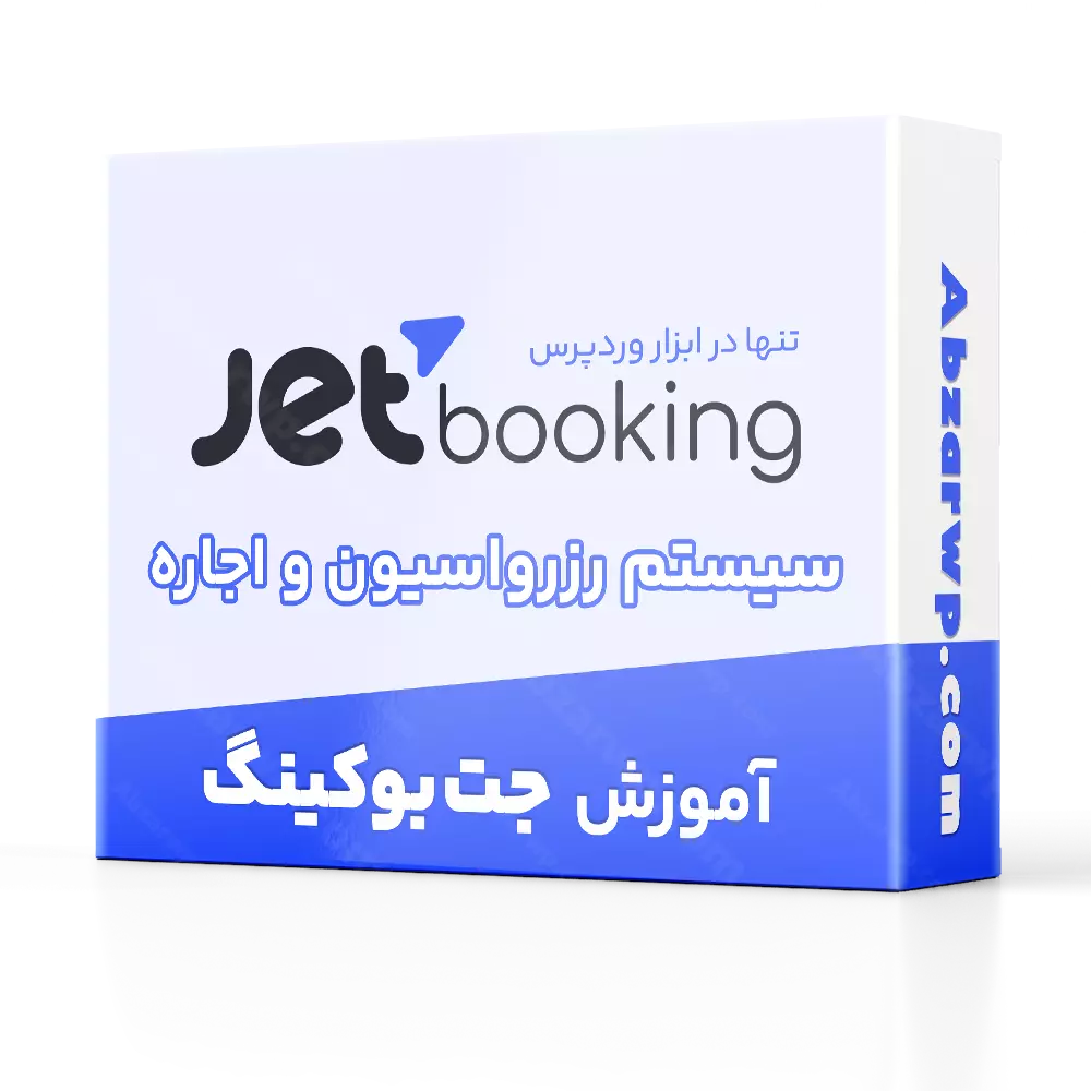 دوره آموزش افزونه JetBooking