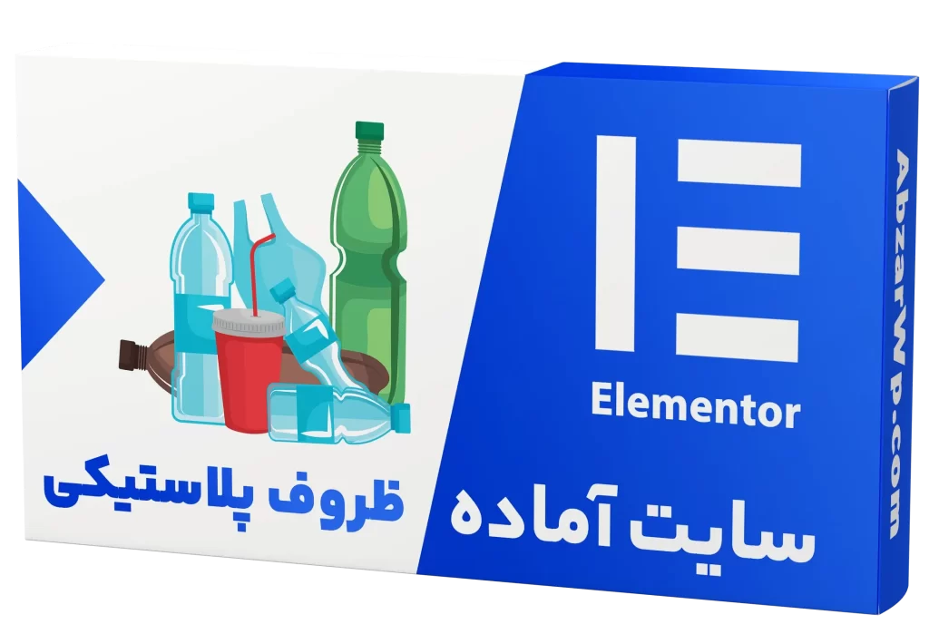 سایت آماده ظروف پلاستیکی و یکبار مصرف