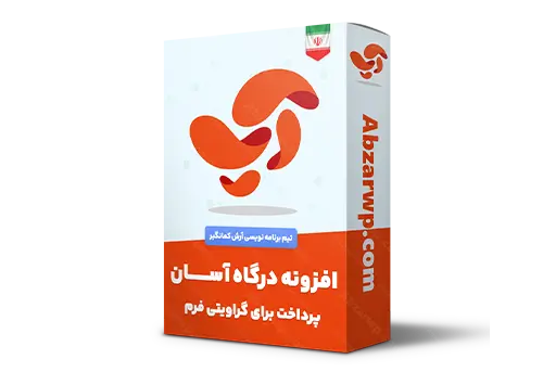 افزونه درگاه آسان پرداخت برای گراویتی فرم