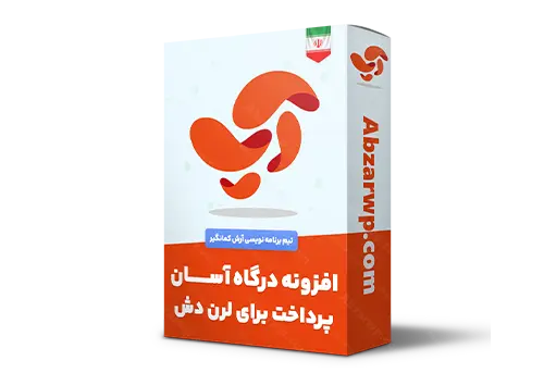 افزونه درگاه آسان پرداخت برای لرن دش