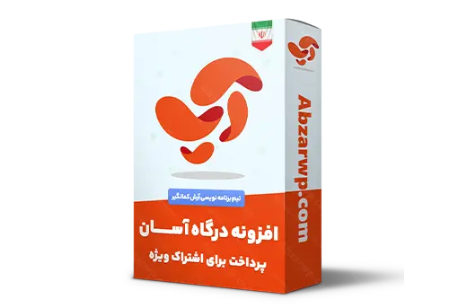 افزونه درگاه آسان پرداخت برای اشتراک ویژه