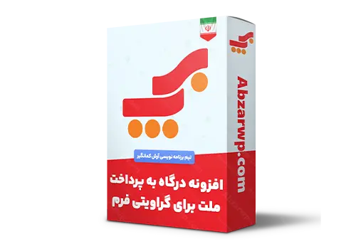 افزونه درگاه به پرداخت ملت برای گراویتی فرم