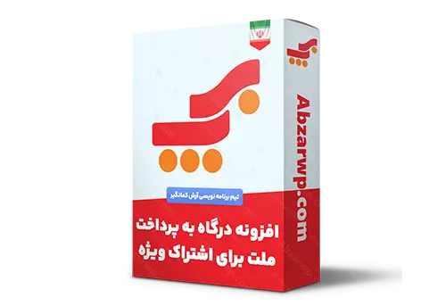 افزونه درگاه به پرداخت ملت برای اشتراک ویژه