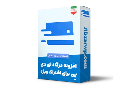 افزونه درگاه آیدی پی برای اشتراک ویژه