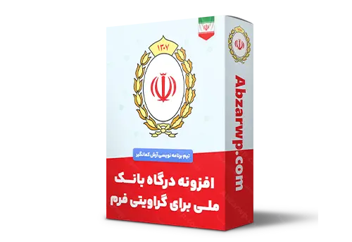 افزونه درگاه بانک ملی برای گراویتی فرم