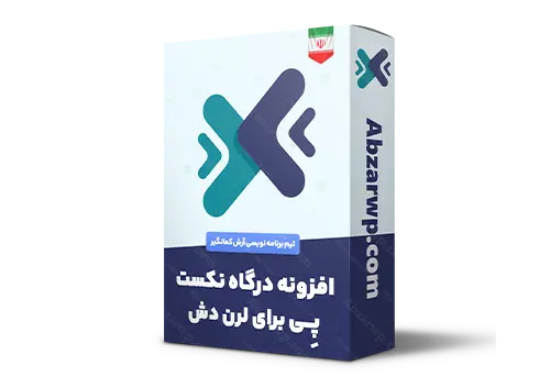 افزونه درگاه نکست پی برای لرن دش