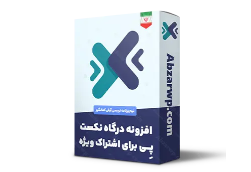 افزونه درگاه نکست پی برای اشتراک ویژه