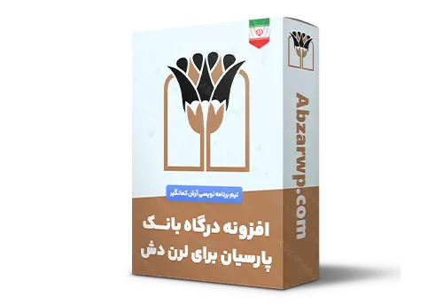 افزونه درگاه بانک پارسیان برای لرن دش