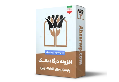 افزونه درگاه بانک پارسیان برای اشتراک ویژه