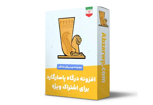 افزونه درگاه بانک پاسارگاد برای ووکامرس