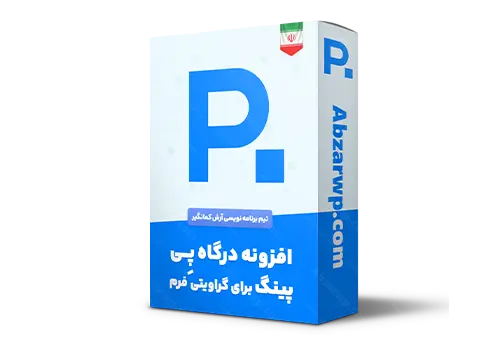 افزونه درگاه پی پینگ برای گراویتی فرم