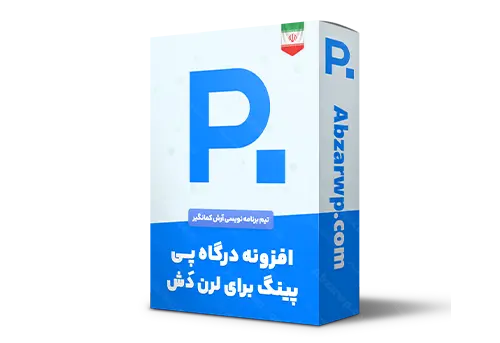 افزونه درگاه پی پینگ برای لرن دش