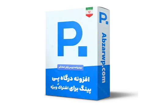 افزونه درگاه پی پینگ اشتراک ویژه