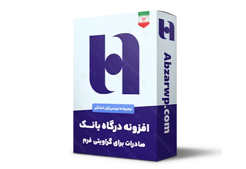 افزونه درگاه بانک صادرات برای گراویتی فرم