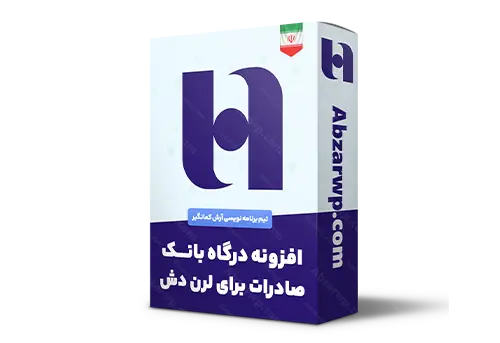 افزونه درگاه بانک صادرات برای لرن دش