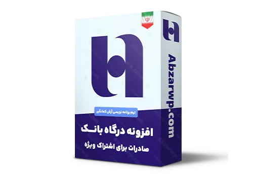 افزونه درگاه بانک صادرات برای اشتراک ویژه