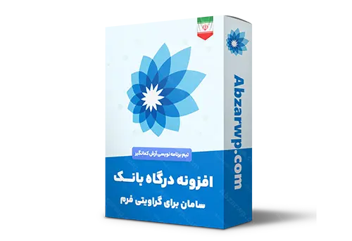 افزونه درگاه بانک سامان برای گراویتی فرم