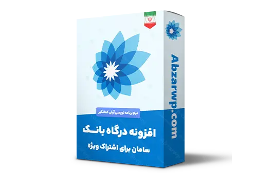 افزونه درگاه بانک سامان برای اشتراک ویژه