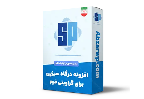 افزونه درگاه سیزپی برای گراویتی فرم