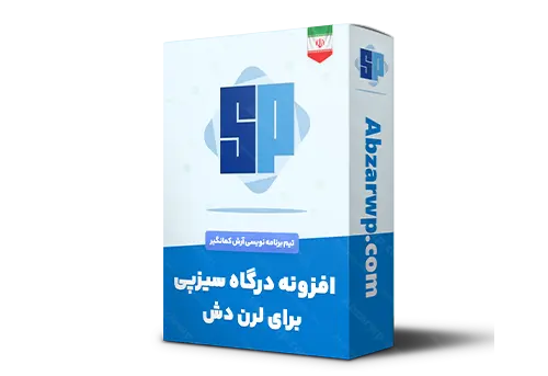 افزونه درگاه سیزپی برای لرن دش