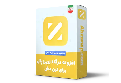 افزونه درگاه زرین پال برای لرن دش
