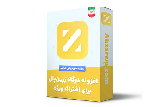 افزونه درگاه زرین پال برای اشتراک ویژه