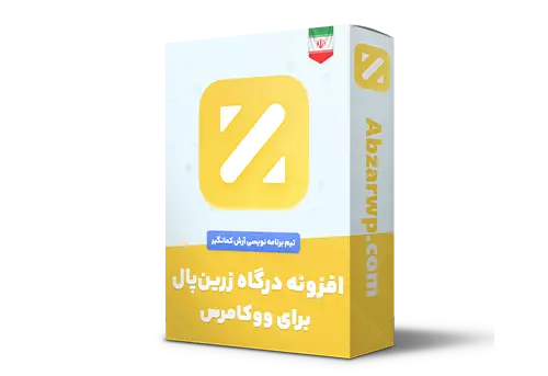 افزونه درگاه زرین پال برای ووکامرس